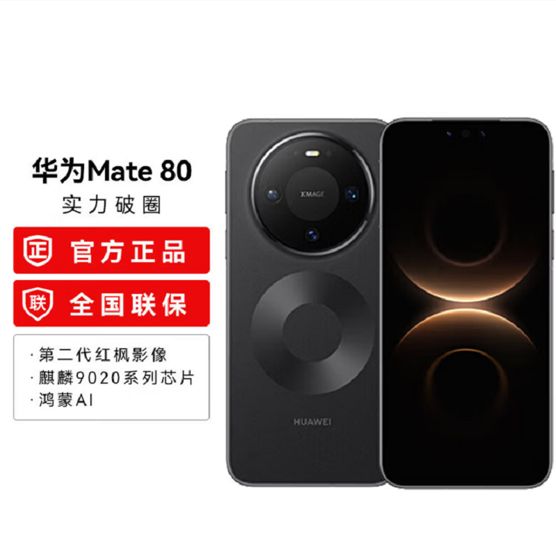 华为Mate80 16+512GB 曜金黑 麒麟9020芯 卫星消息 第二代红枫影像 鸿蒙AI 超可靠玄武架构 66W快充 手机高清大图