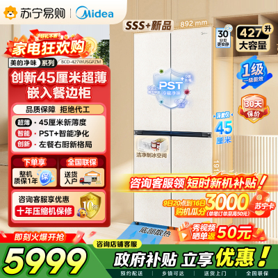 美的（Midea）首创45cm超薄嵌入餐边柜家用客厅冰箱左餐右厨大容量底部散热十字四开门国家补贴BCD-427WUSGP