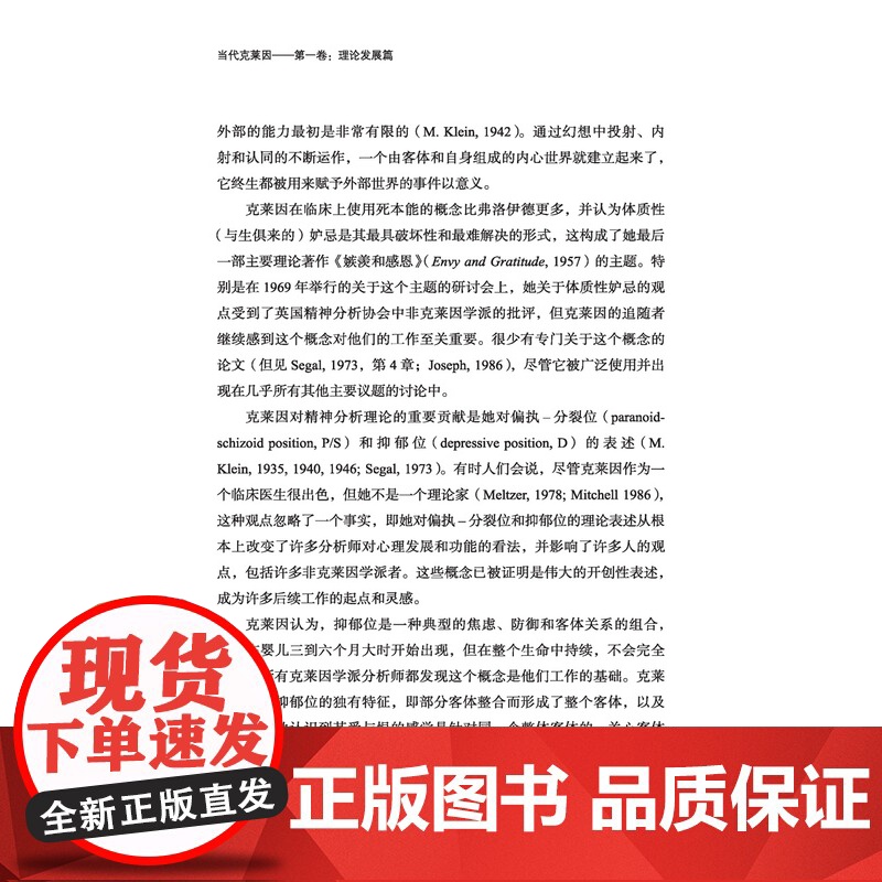 万千心理.当代克莱因 第一卷 理论发展篇 精装 咨询经典 精神分析和心理动力克莱因学派心理学心理咨询与治疗咨询与治疗理论高清大图