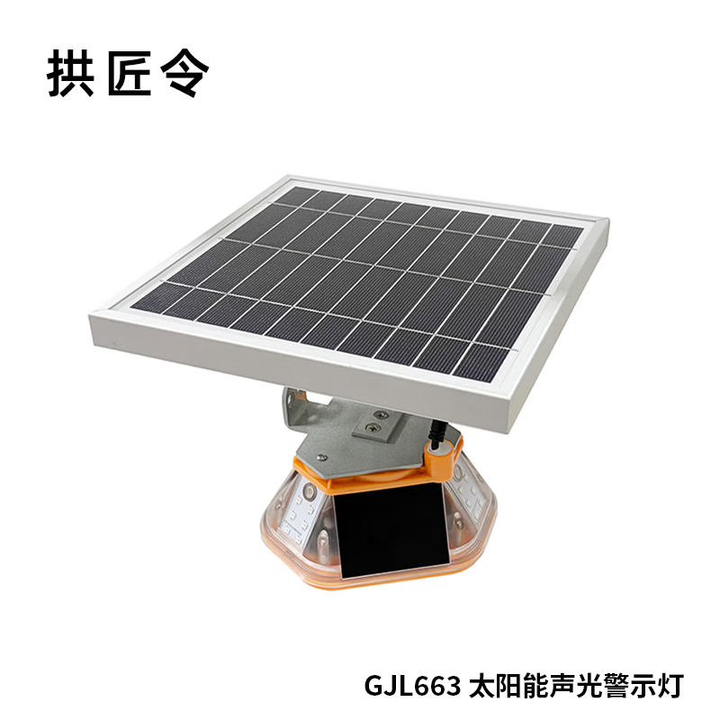 拱匠令 GJL663 太阳能声光警示灯 8W 3.7V IP66 LED 1Hz(计价单位:盏)黄色
