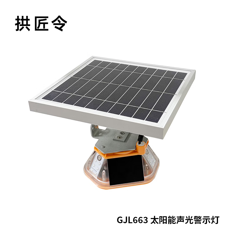拱匠令 GJL663 太阳能声光警示灯 8W 3.7V IP66 LED 1Hz(计价单位:盏)黄色