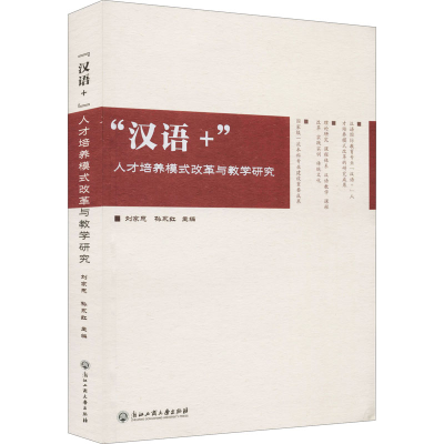 [M]“汉语+”人才培养模式改革与教学研究-9787517845010