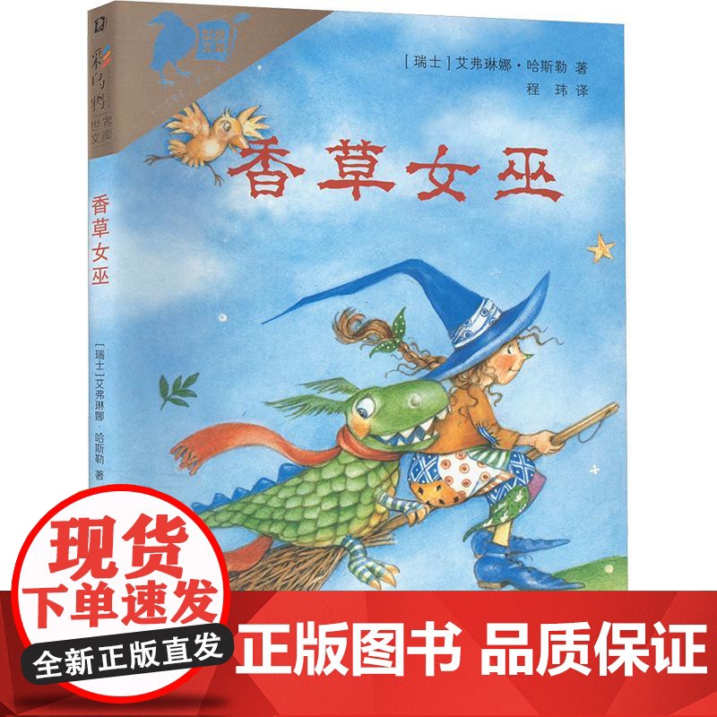 []香草女巫 彩乌鸦世界文库系列 艾弗琳娜·哈斯勒 外国儿童文学经典童话故事老师小学生三四五六年级课外书籍阅读高清大图