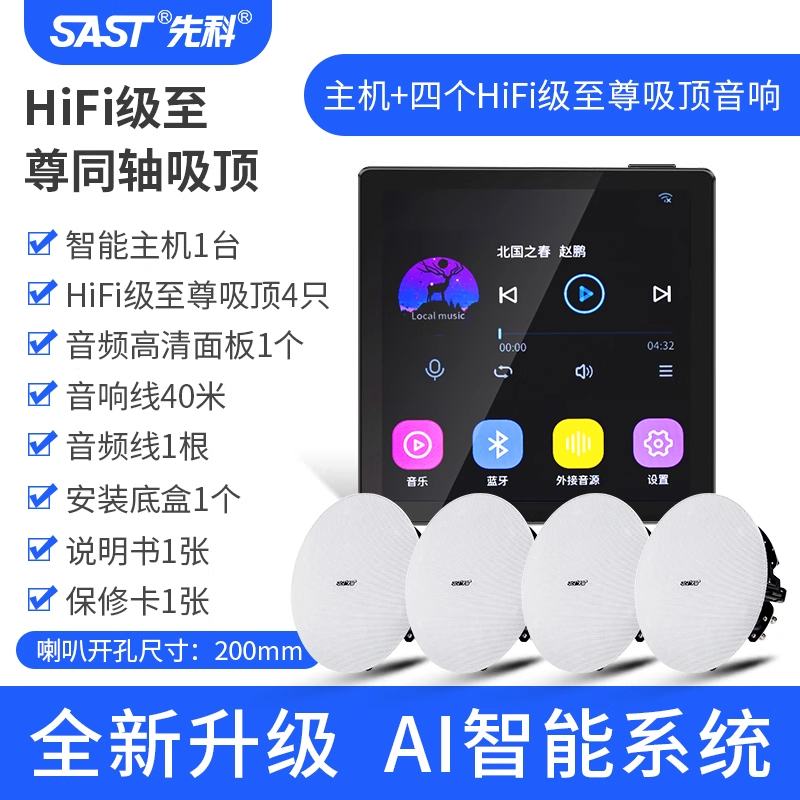 先科(SAST)智能AI吸顶天花板音箱家庭影院音乐(内置精灵)智能语音主机+4个8英寸HiFi至尊同轴吸顶音响