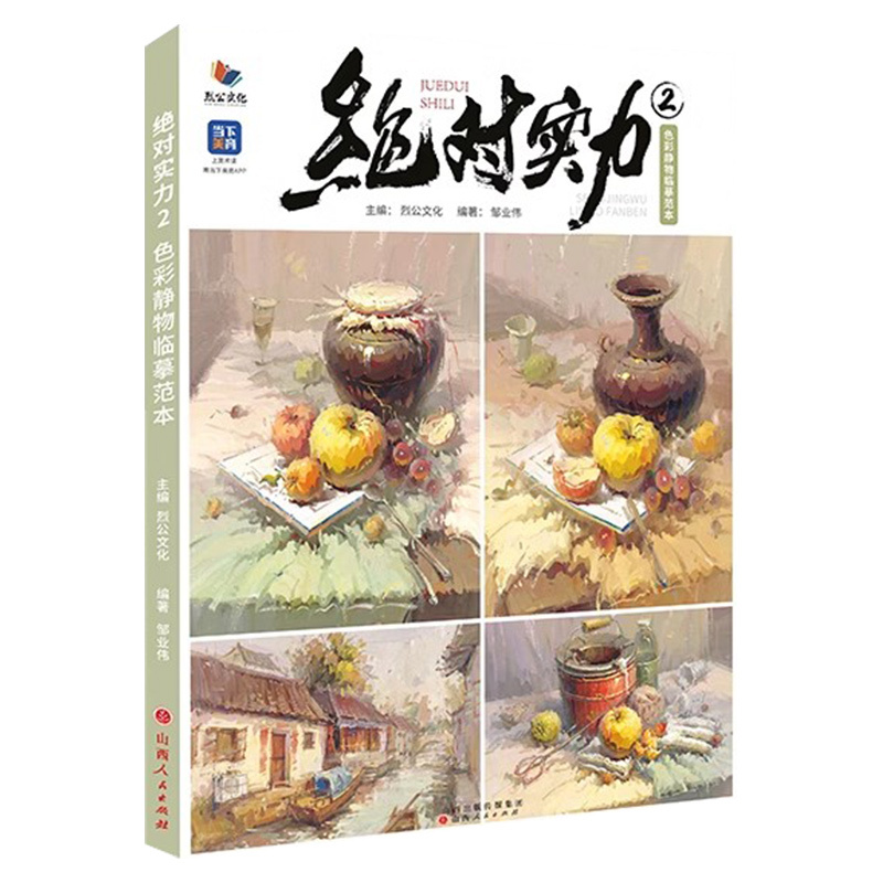 [正版]实力2色彩静物临摹范本 2023烈公文化邹业伟