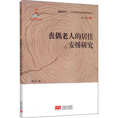 丧偶老人的居住安排研究 贾云竹 著 杜鹏 编 经管、励志 文轩网