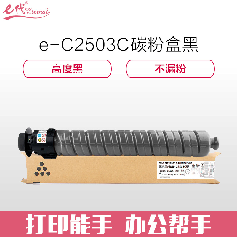 e代经典 理光MP C2503C碳粉盒黑色 适用MP C2003SP;C2503SP;C2011SP;C2004SP;C高清大图