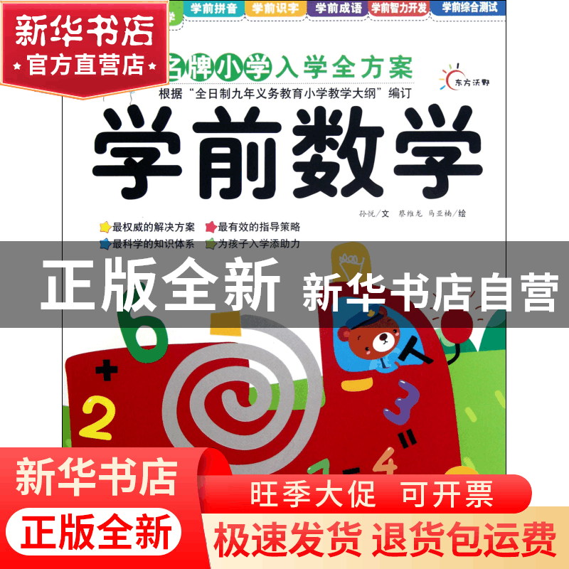 正版 学前数学/新版名牌小学入学全方案 孙悦|绘画:蔡维龙//马亚图片