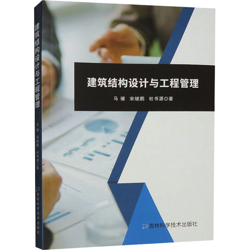 【M】建筑结构设计与工程管理-9787574403147