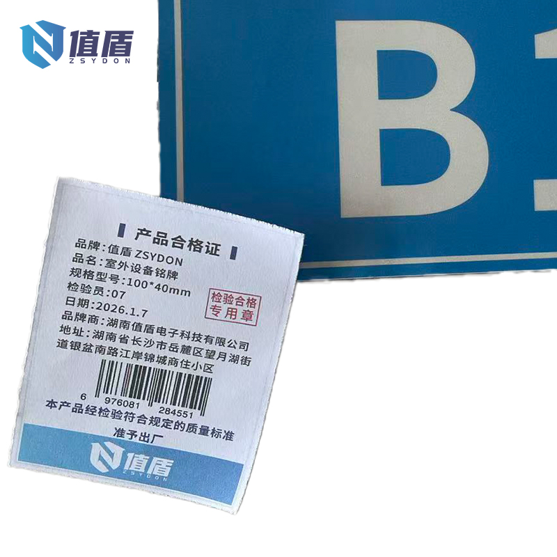 值盾 ZSYDON 室外设备铭牌 100*40mm 块高清大图