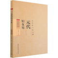 元代妇女史