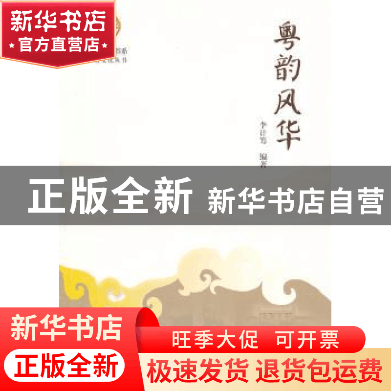 正版 粤韵风华 李计筹编著 暨南大学出版社 9787811358957 书籍图片
