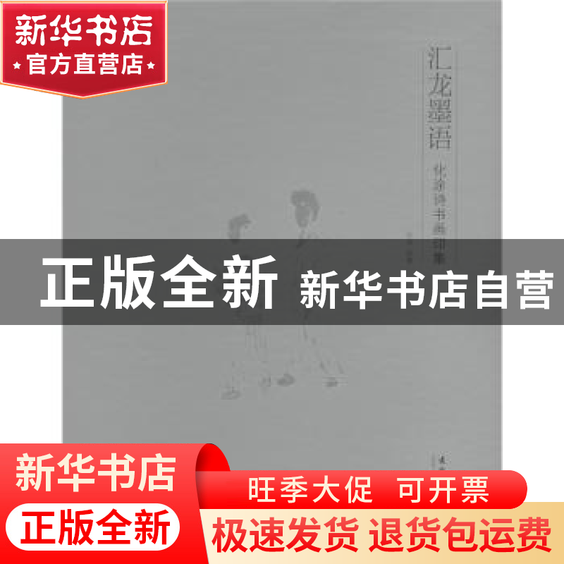 正版 汇龙墨语:化涂诗书画印集 化涂 绘 文化艺术出版社 97875039高清大图