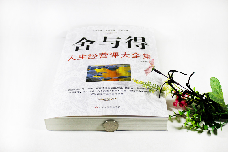 [正版]舍与得的人生必修课经典读库 舍与得书大全集 心灵鸡汤心灵修养书籍 人生哲理书经营课 不抱怨的世界决定教育心理学大高清大图
