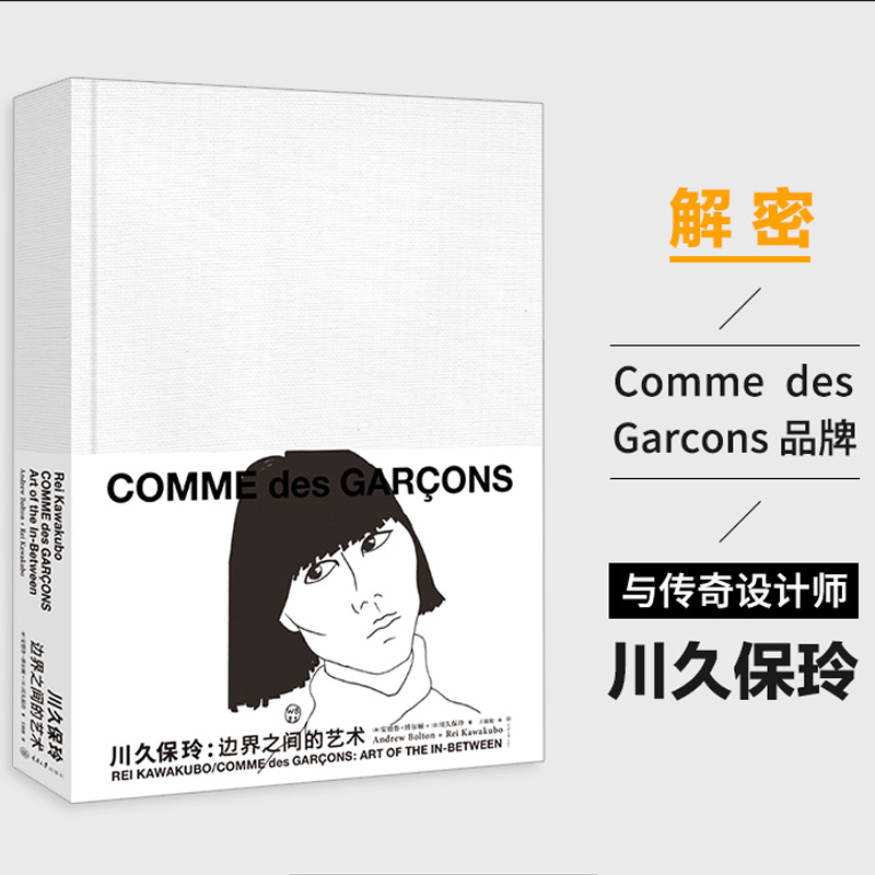 [正版]川久保玲:边界之间的艺术 (英)安德鲁 艺术 艺术设计 设计 书店图书籍重庆大学出版社高清大图
