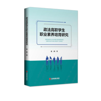 醉染图书政法高职学生职业素养培育研究9787504767110