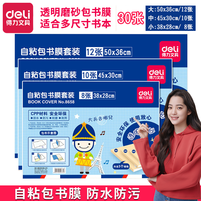 得力(deli)8658透明包书膜30张/包 自粘书皮纸 小学生/初中包书膜书壳 文具礼盒适用A4、16K、32K课本