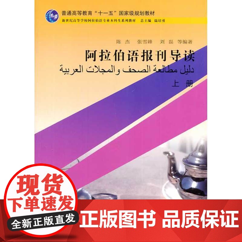 阿拉伯语专业本科生教材:阿拉伯语报刊导读 上册高清大图