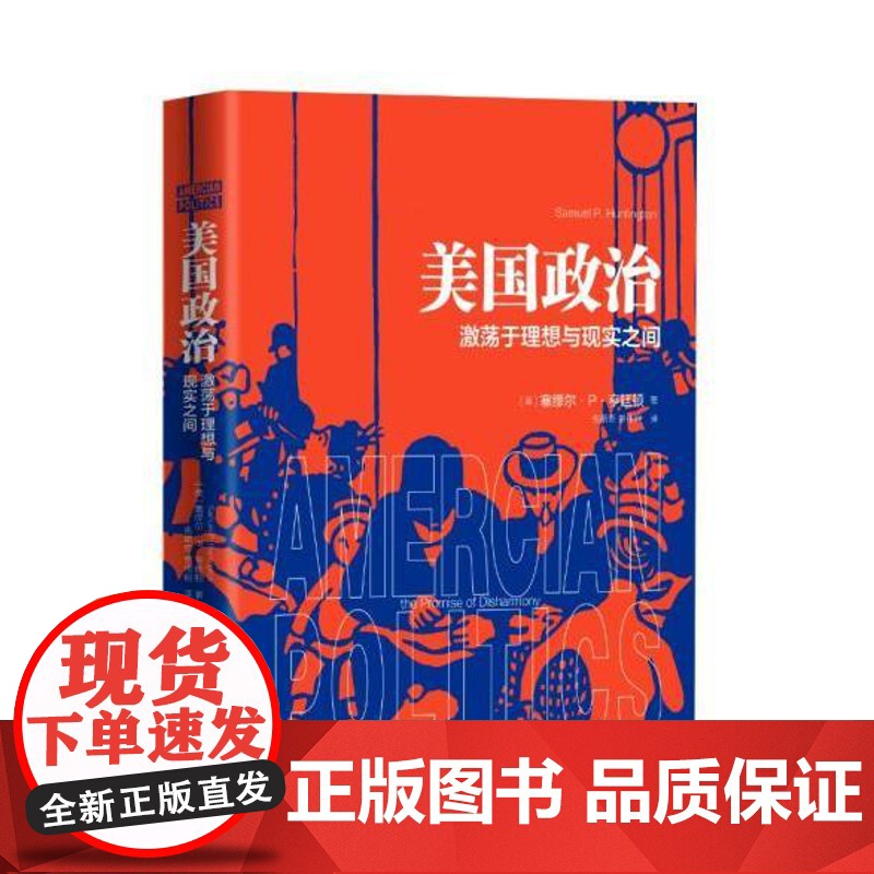 午阅正版 美国政治:激荡于理想与现实之间 社会科学著作 精装硬壳 塞缪尔亨廷顿 政治学者 解读政治观念体制 学术经典 新高清大图