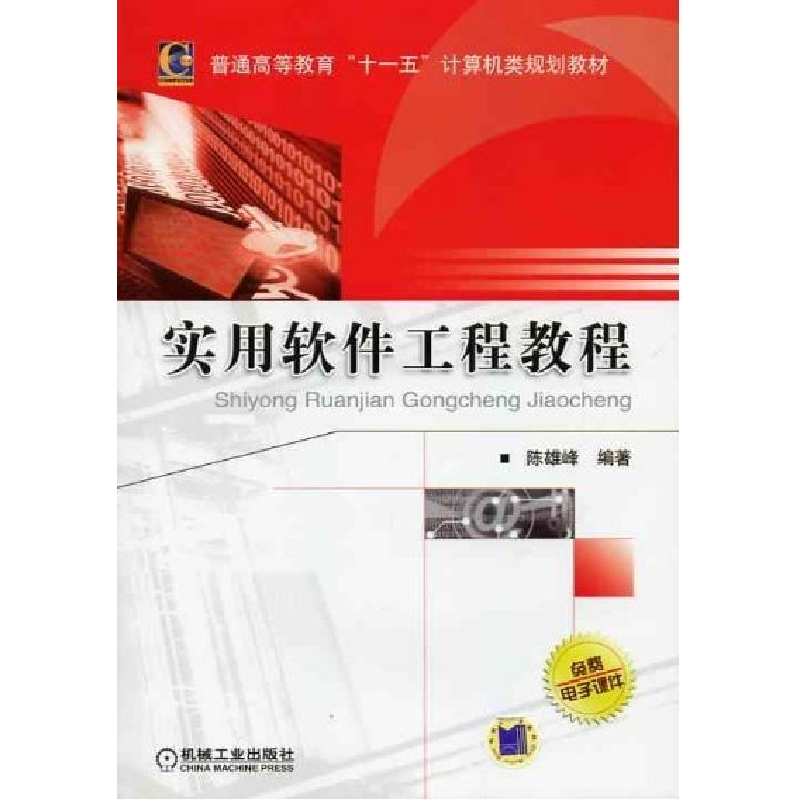 正版新书】实用软件工程教程陈雄峰9787111261094