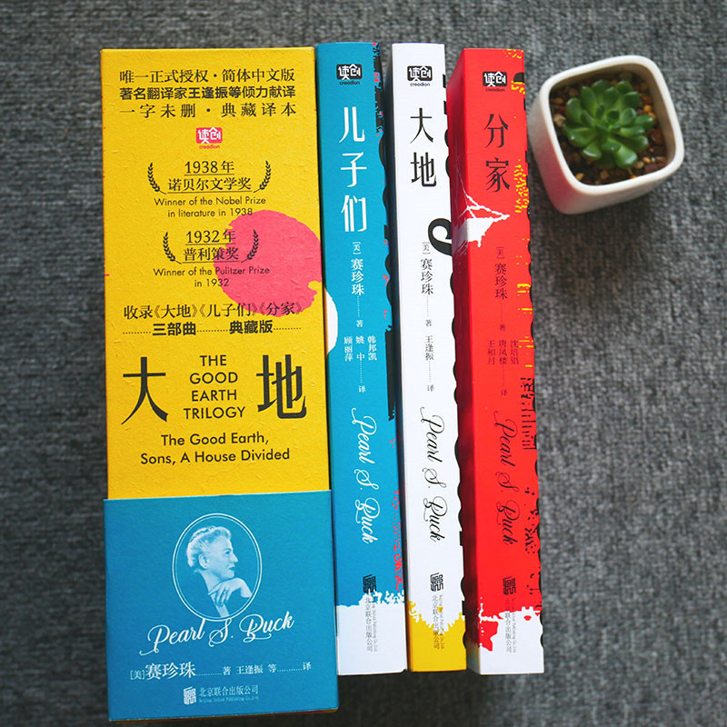 [正版]大地三部曲 赛珍珠著 大地+分家+儿子们 诺贝尔奖普利策奖双冠 写中国而获诺贝尔奖的史诗小说!改编电影获奥斯卡