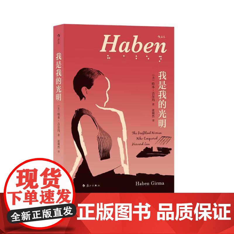 我是我的光明 哈本吉尔玛漓江出版社高清大图