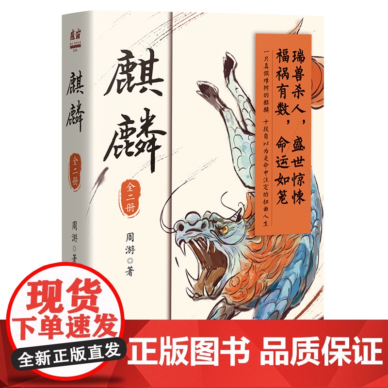 麒麟:全二册 荣登豆瓣2022年度图书推理悬疑类榜单 2023宝珀理想国文学奖入围作品 喜马拉雅原创悬疑小说大赛季军高清大图