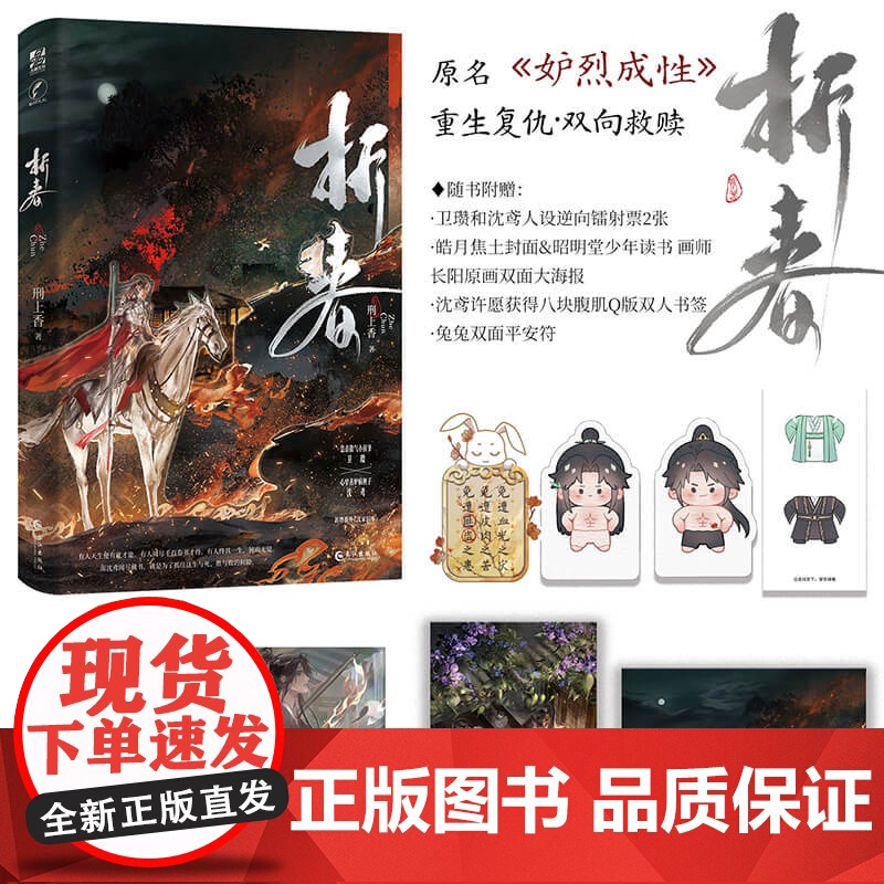 折春[赠镭射票+海报+书签+平安符]古风奇幻小说 刑上香 网络原名嫉妒成性 古代双男主重生高人气作品 卫瓒x沈鸢 青春文高清大图