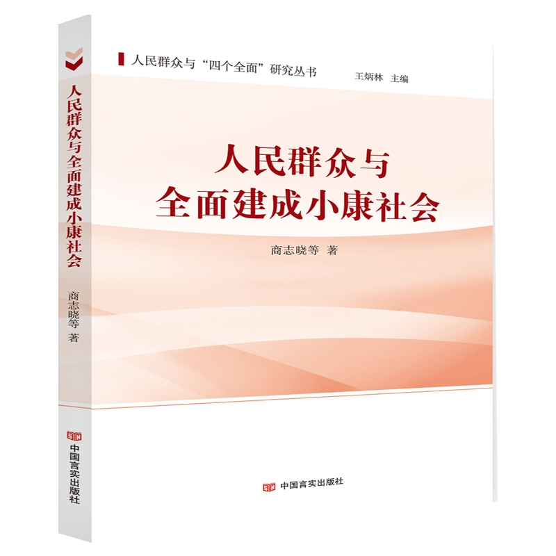 正版新书】人民群众与全面建成小康社会-9787517130079