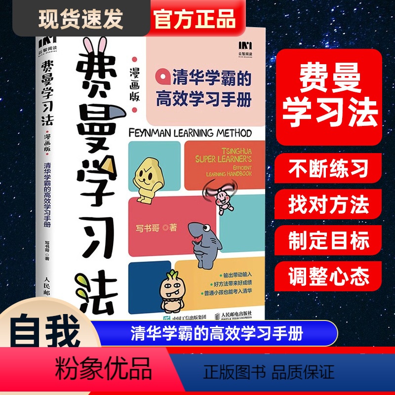 【正版】费曼学习法漫画版孩子自学版我就是这样考上清华的写书哥著学习高手考试方法思维方式自我学习管理书籍刻意练习30天成