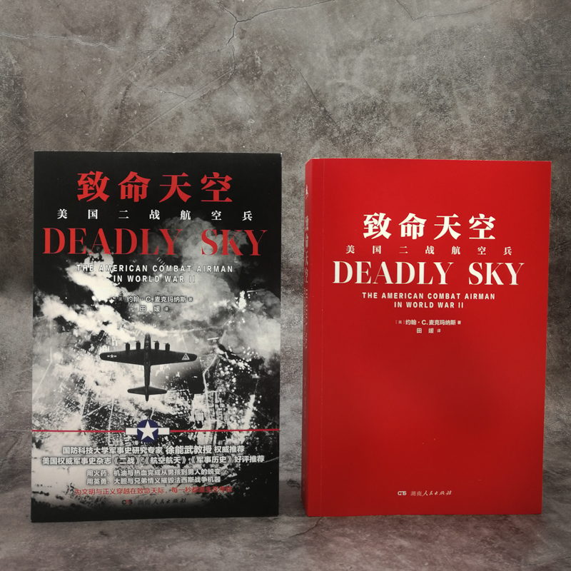 醉染图书致命天空 美国二战航空兵9787556121526高清大图