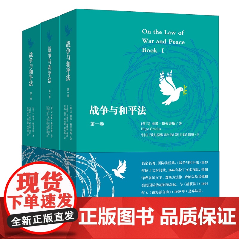 战争与和平法全三卷 雨果格劳秀斯著上海人民出版社国际法经典捕获法论海洋自由姊妹篇高清大图
