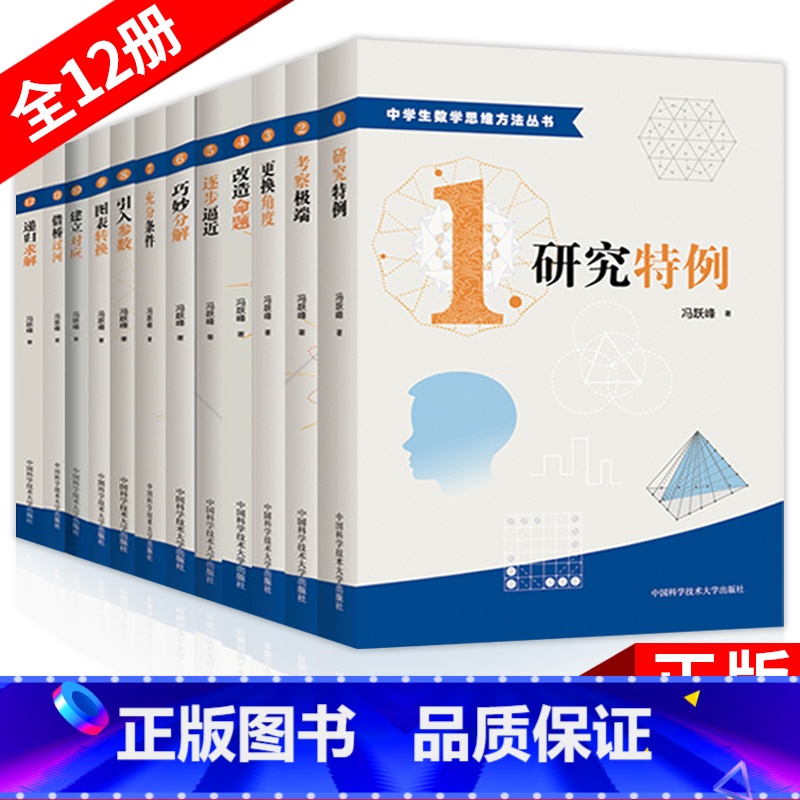[正版]中学生数学思维方法丛书 全套12册 冯跃峰 研究特例 考察极端 更换角度 逐步逼近 巧妙分解 充分条件 引入参数