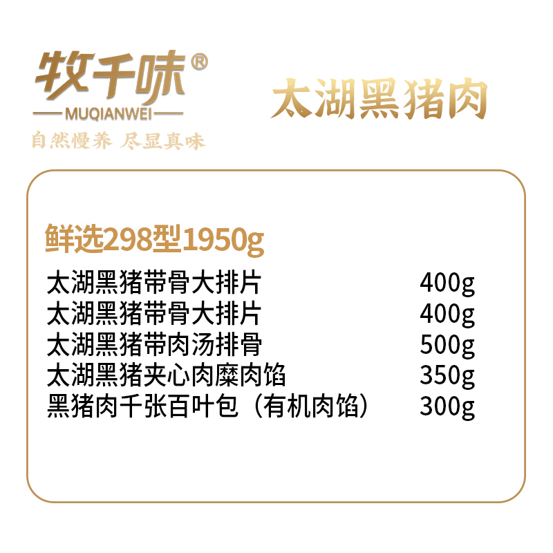 牧千味 太湖黑猪肉鲜选298型1950gHC高清大图