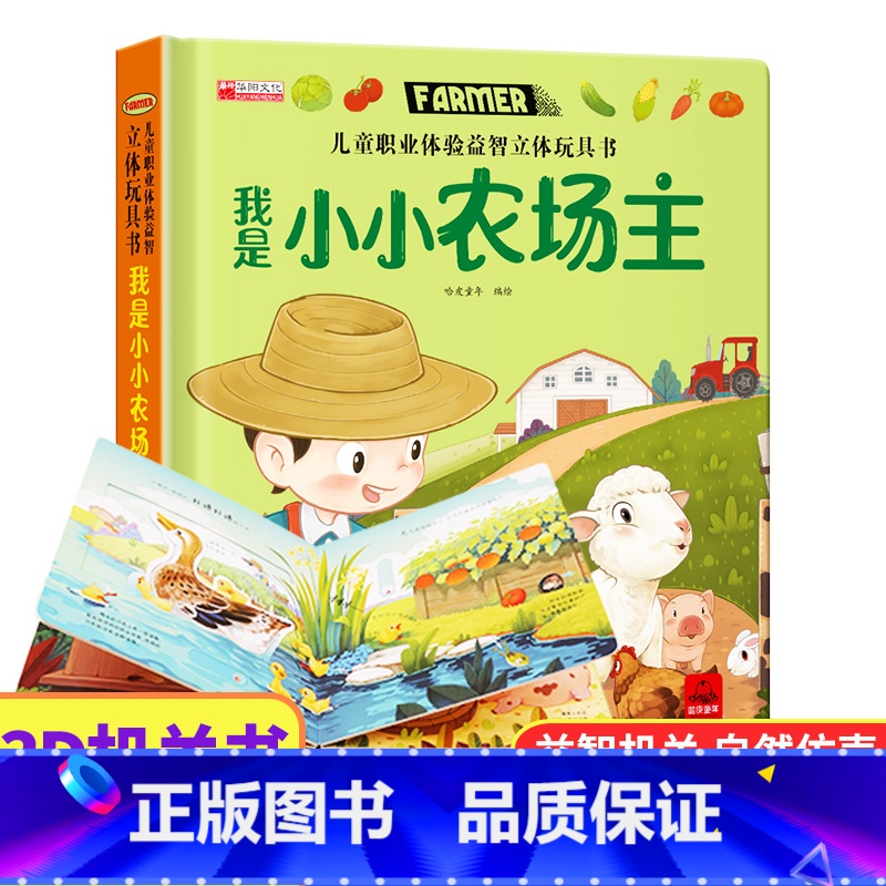 我是小小农场主 【正版】儿童职业体验立体玩具书 我是小医生社会启蒙认知益智绘本3d立体书 手工机关推拉书故事书翻翻3-6