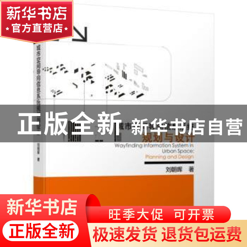 正版 城市空间导向信息系统规划与设计 刘朝晖 机械工业出版社 9