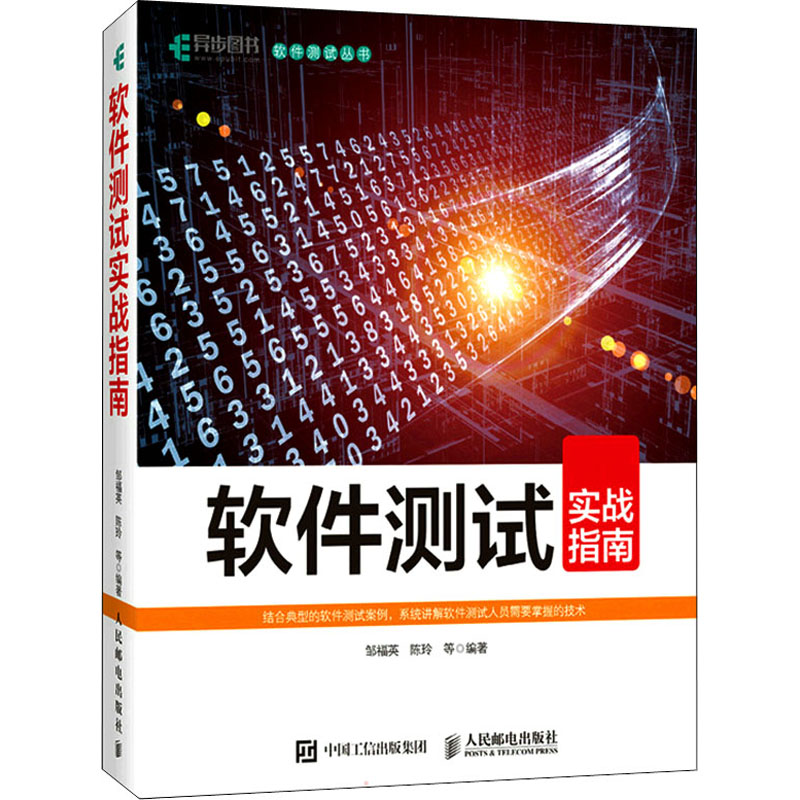 正版新书]软件测试实战指南邹福英 陈玲等9787115578648高清大图