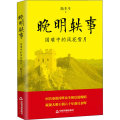 晚明轶事 国难中的风花雪月