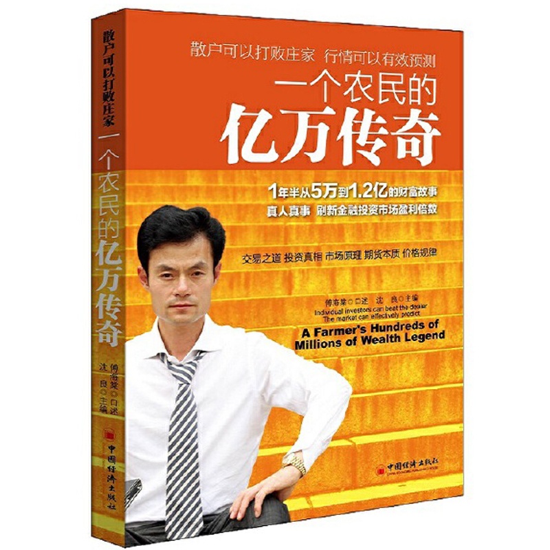 [醉染正版]一个农民的亿万传奇沈良 傅海棠 口述经管类书籍投资理财期货企业管理书籍投资管理学营销财务管理工厂发展方向分析高清大图