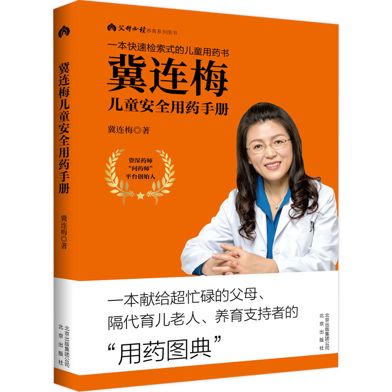 [醉染正版]冀连梅儿童安全用药手册养育系列图书婴幼儿健康护理家庭医生养生育儿手册父母推荐阅读高清大图