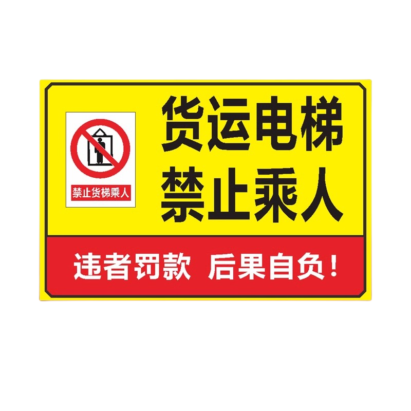 迅迈 货运电梯禁止乘人(PVC板) 货梯标识牌严禁载人限载限重货运电梯安全操作电梯警告警示牌高清大图