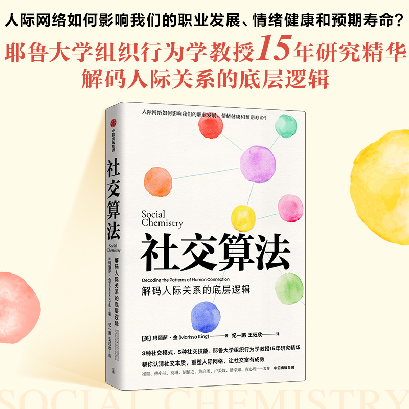 [正版] 社交算法 玛丽莎金著 崔璀 付小兰 黄启团 应对社交焦虑 人际网络人际关系 职业发展 情绪管理 出版社图书高清大图