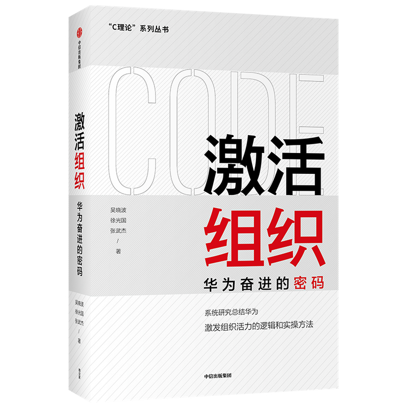 [正版]组织 华为奋进的密码 吴晓波等著 胡彦平作序 华为管理变革姊妹篇 华为20年人力资源管理培训工作经验汇总高清大图