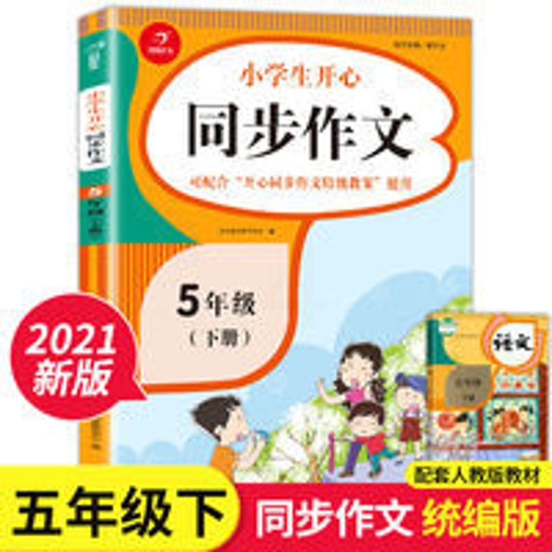 2021新版小学生同步作文五年级下册 语文5年级彩绘版老师推荐人教 小学生同步作文五年级下册 同步语文5年级教材