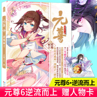 现货正版 元尊6逆流而上 天蚕土豆著 斗少年逆袭热血励志幻想武侠古言魔幻玄幻小说 武动乾坤大主宰莽荒纪元尊系列7知音动漫