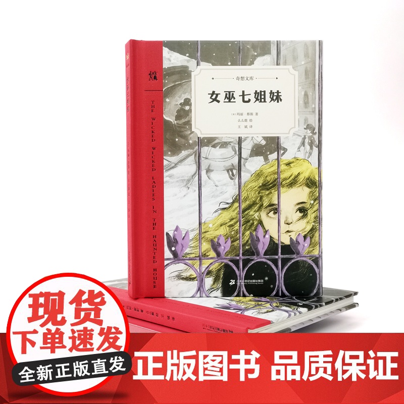 女巫七姐妹(奇想文库第二辑 精装 中年级适读 普利策戏剧奖获得者玛丽·蔡斯倾心之作)高清大图