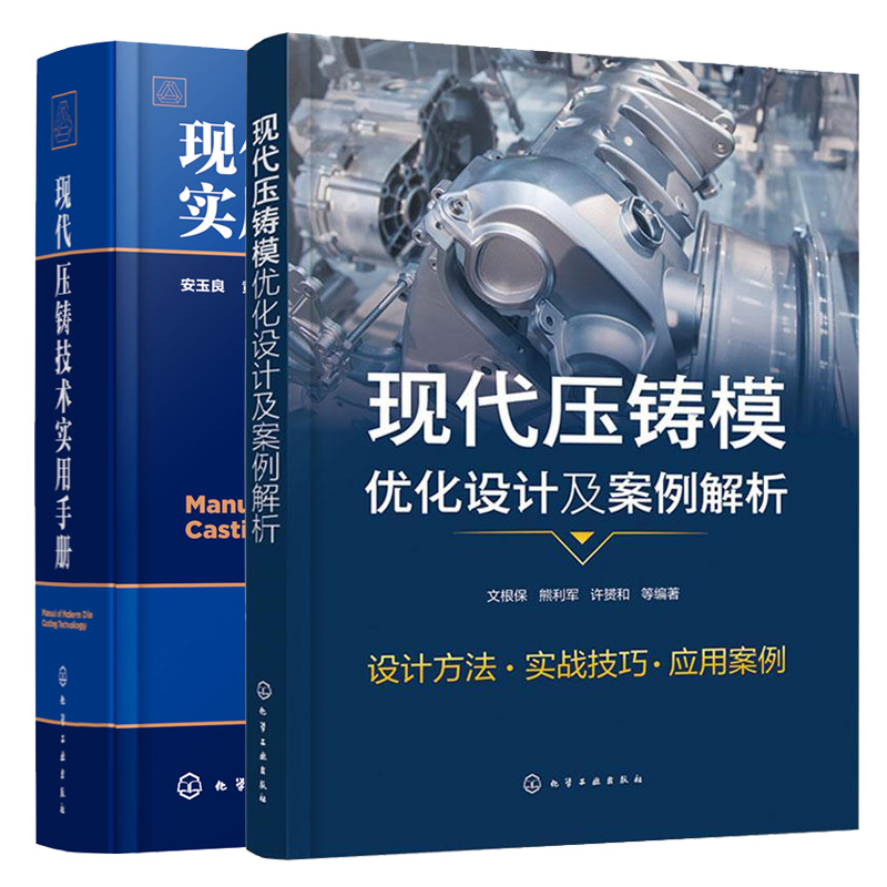 现代压铸技术实用手册+现代压铸模优化设计及案例解析 [正版]现代压铸模优化设计及案例解析+现代压铸技术实用手册 压铸合金高清大图