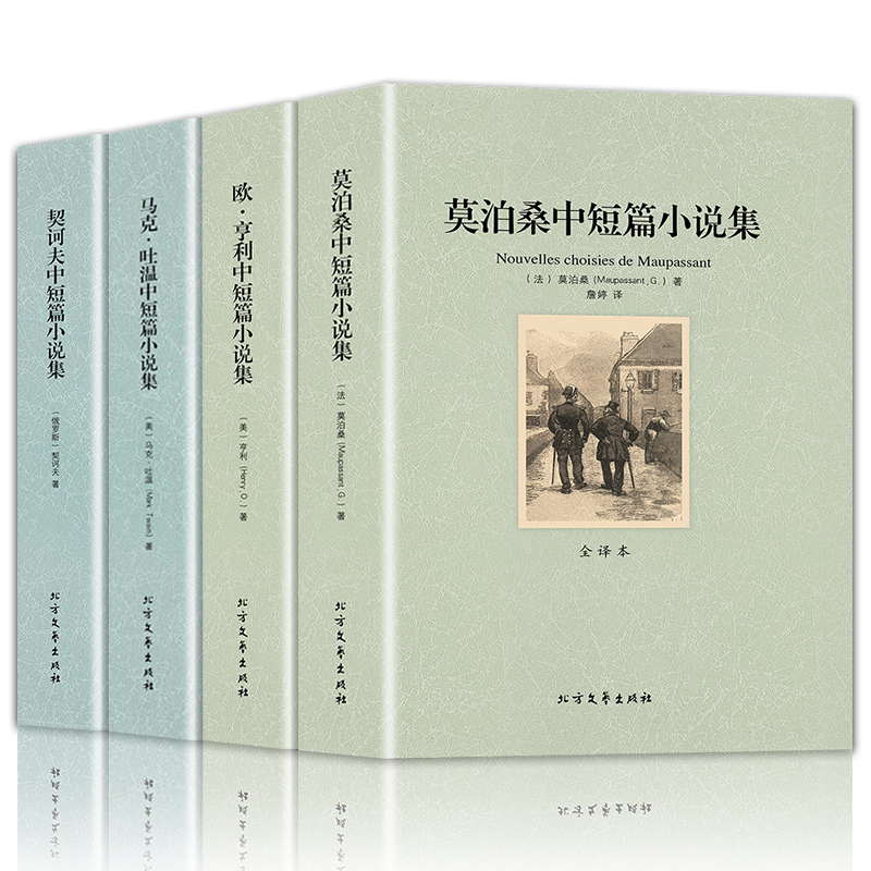[全4册]莫泊桑+契诃夫+欧亨利+马克吐温中短篇小说集 [正版]全4册莫泊桑中短篇小说集欧亨利短篇小说集原著无删减契诃夫