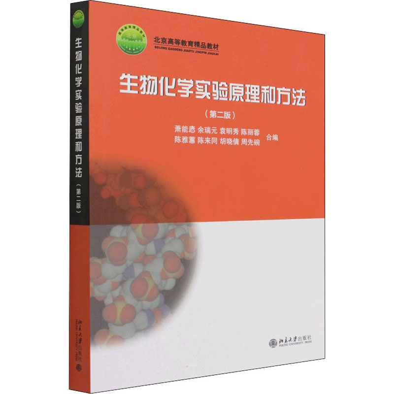 【M】生物化学实验原理和方法(第2版)-9787301078549