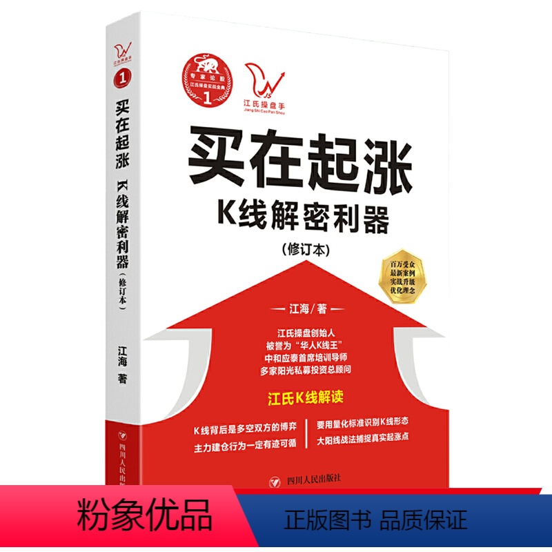 【正版】买在起涨-K线解密利器江氏操盘实战金典 江海著 华人K线王江氏交易体系创始人书籍 献给聪明的投资者和未来的劋盘